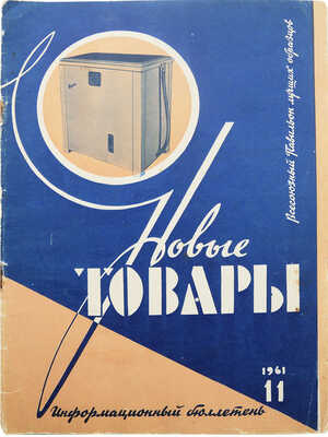 Новые товары. Информационный бюллетень. 1961. № 11. / Художник Ю.И. Батов. М.: Госторгиздат, 1961.
